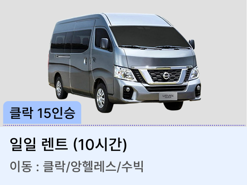 15인승 차량(일일렌트)