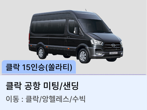 15인승 쏠라티 차량(미팅/샌딩)