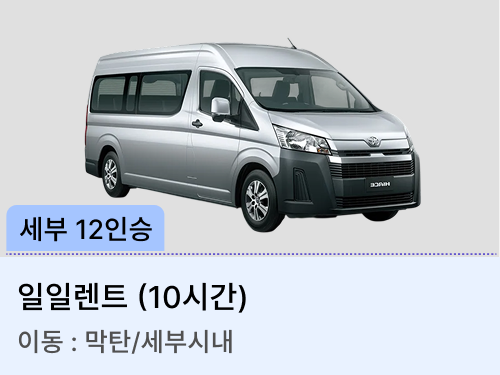 12인승 차량(일일렌트)