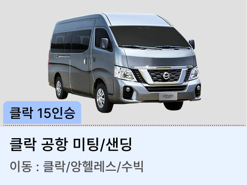 15인승 차량(미팅/샌딩)