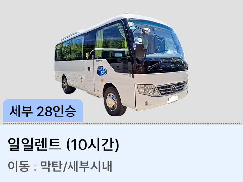 28인승 차량(일일렌트)