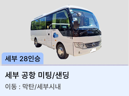 28인승 차량(미팅/샌딩)