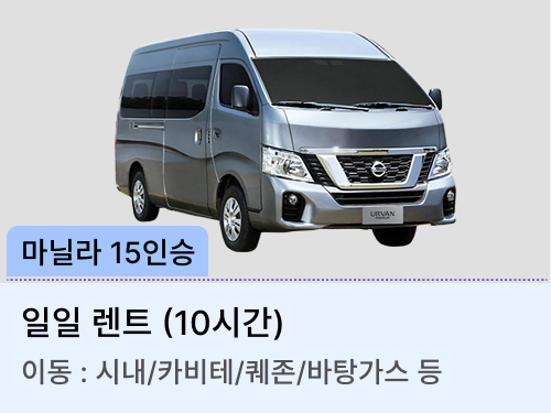 15인승 차량(일일렌트)