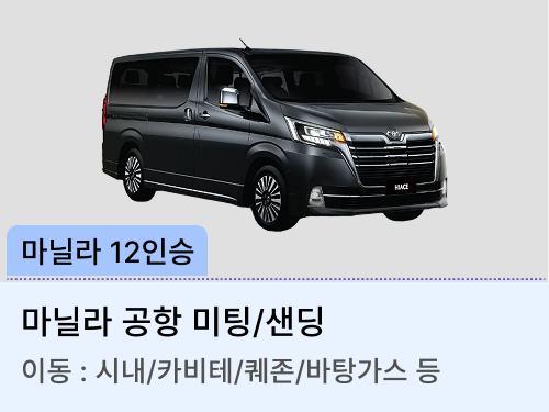 12인승 차량(미팅/샌딩)