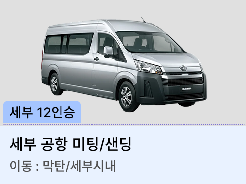 12인승 차량(미팅/샌딩)