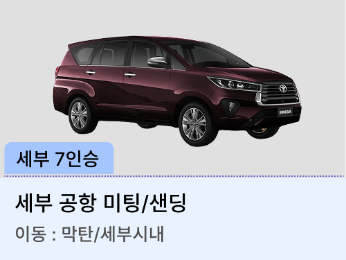 7인승 차량(미팅/샌딩)