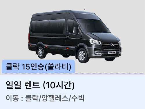 15인승 쏠라티 차량(일일렌트)