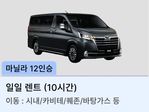 12인승 차량(일일렌트)